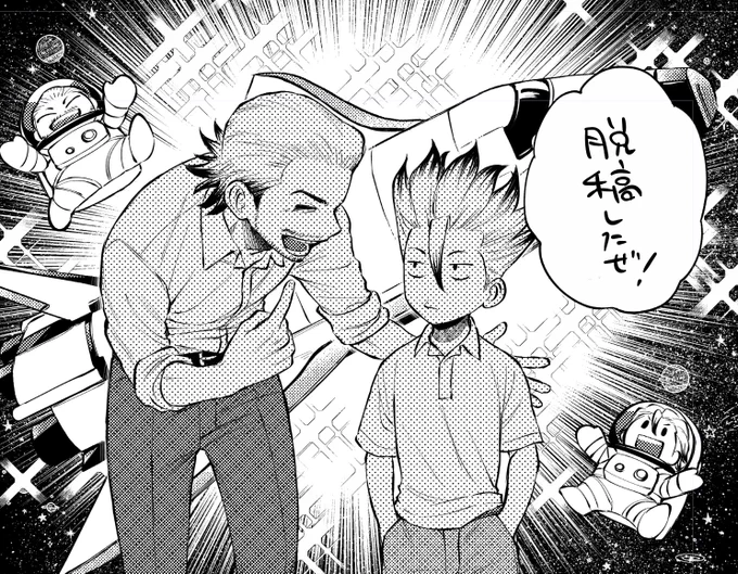 やったぜ! 