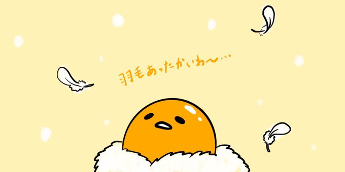 ぐでたま 公式 さん の最近のツイート 7 Whotwi グラフィカルtwitter分析 ぐでたま 公式 さん の最近のツイート 7 Whotwi グラフィカルtwitter分析