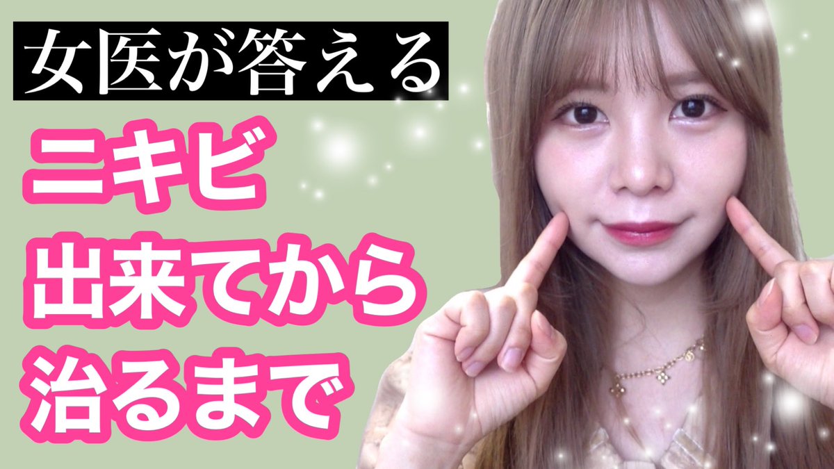 Dr すみれーしょん Dr레이숀 On Twitter リクエストお応え動画です ニキビができてから治るまで Https T Co Wgxcnkokxh