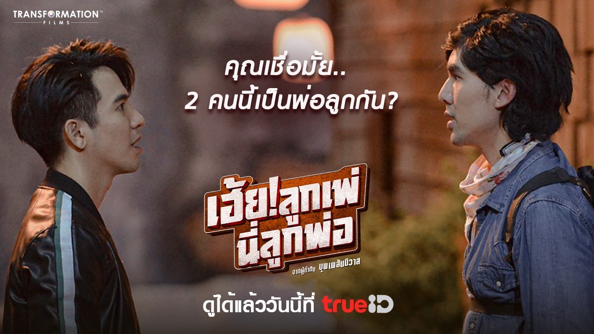 TrueID_TH's tweet photo. คุณเชื่อมั้ย 2 คนนี้เป็นพ่อลูกกัน?

มาอิน มาฮา มาลุ้น มาสนุก กับ #เฮ้ยลูกเพ่นี่ลูกพ่อ ได้แล้ววันนี้ ที่ #TrueID 👉🏻 https://t.co/SRe0Ivdu5C

#TrueIDMovies #เฮ้ยลูกเพ่นี่ลูกพ่อ  #โป๊ปธนวรรธน์ #popezaap️ #ลูกพ่อ #เต๋อฉันทวิชช์ #ลูกเพ่ #แซมมี่เคาวเวลล์ #TransformationFilms https://t.co/FaPVPzeNkT