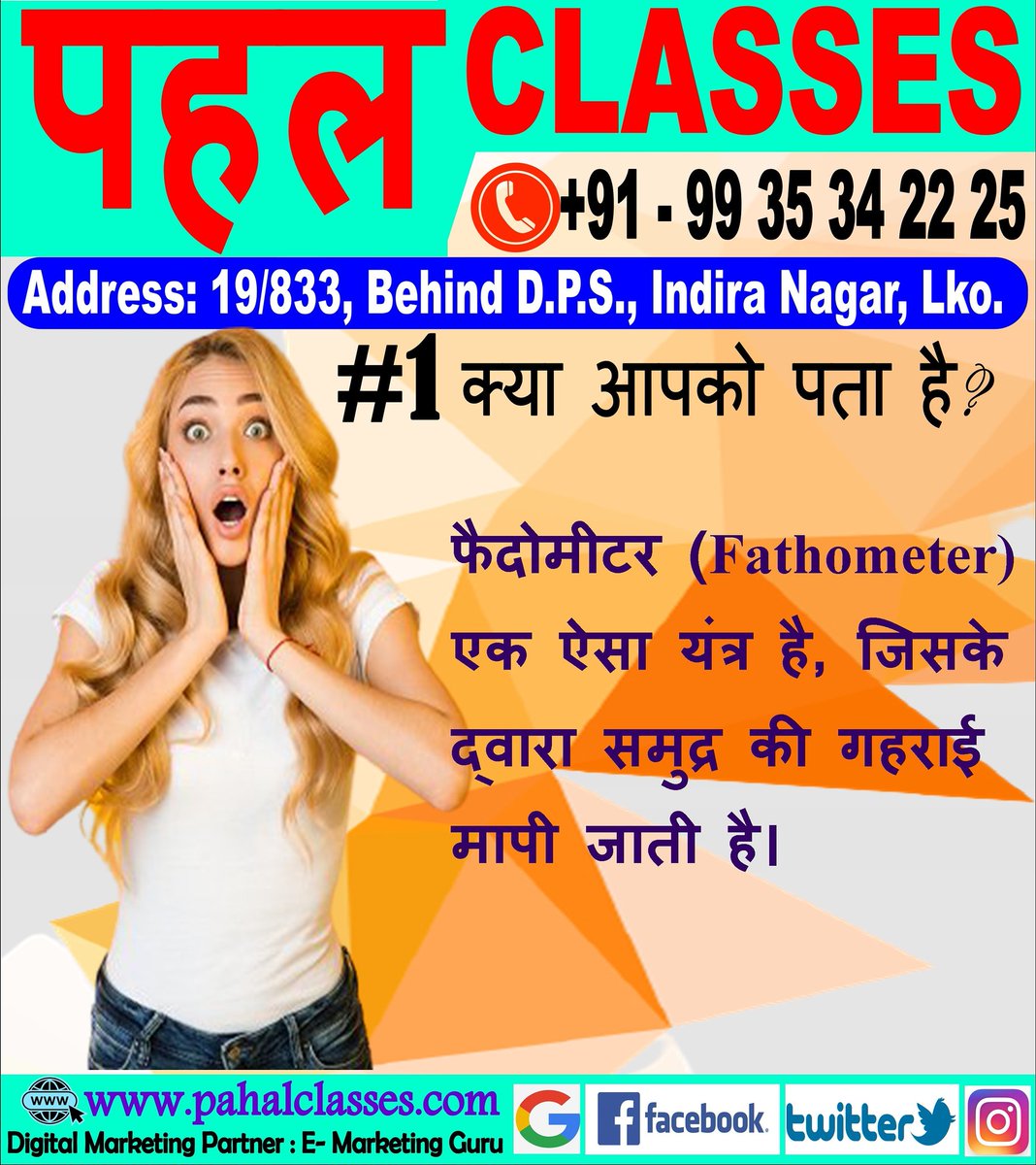 pahal_classes's tweet photo. #क्या_आपको_पता_है
#fathometer
#interestingfacts
By
#पहल_classes
#pahalclasses
#EMarketingGuru https://t.co/33HsLb5B3w