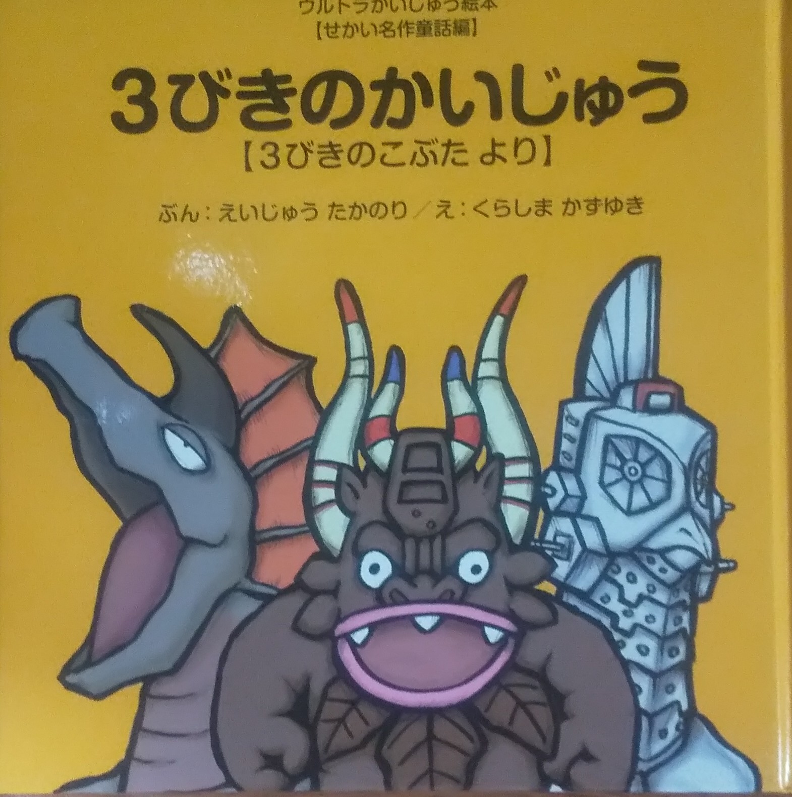 ウルトラかいじゅう絵本 せかい名作童話編 喋れる あいうえお館