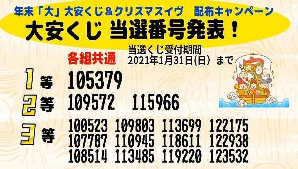 サンドラッグ公式 年年末 大 大安くじ配布キャンペーン 当選番号発表 1等 2等 3等 1192 当選くじ受付期間21年1月31日 日 まで 店舗に