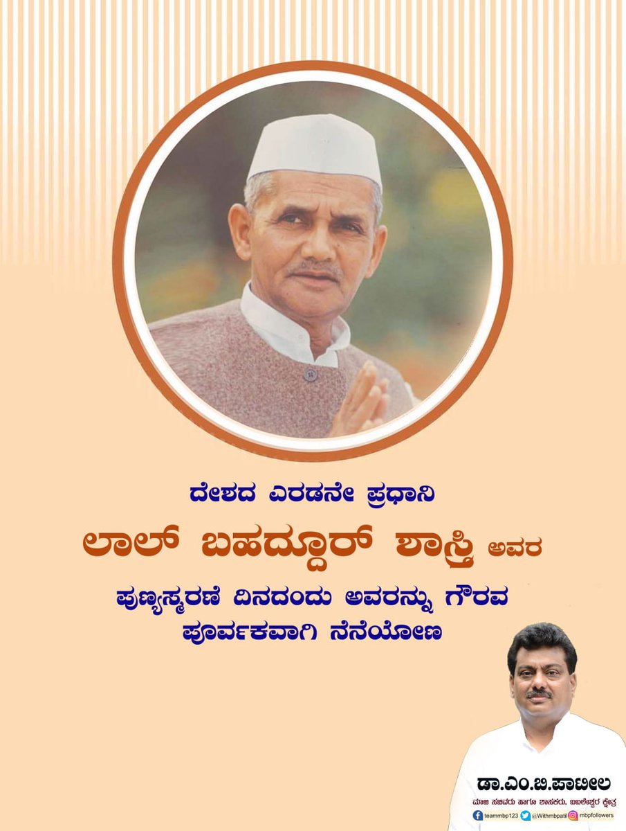 Withmbpatil's tweet photo. ದೇಶದ ಎರಡನೇ ಪ್ರಧಾನಿ ಲಾಲ್ ಬಹದ್ದೂರ್ ಶಾಸ್ತ್ರಿ ಅವರ ಪುಣ್ಯಸ್ಮರಣೆ ದಿನದಂದು ಅವರನ್ನು ಗೌರವ ಪೂರ್ವಕವಾಗಿ ನೆನೆಯೋಣ 🙏 https://t.co/dVwKFkhNqK