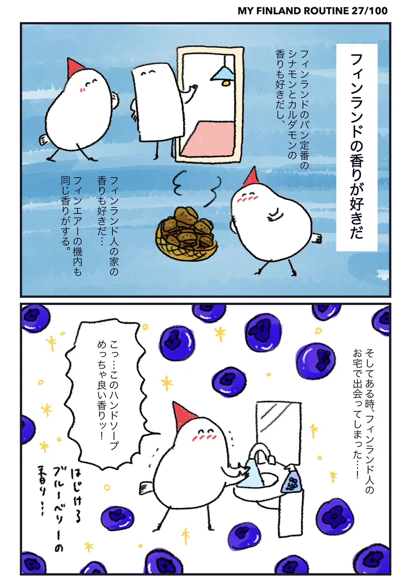 行ってみたくなってきた！！フィンランド旅行に行くと必ずフィンランドの香りを持ち帰るお話！