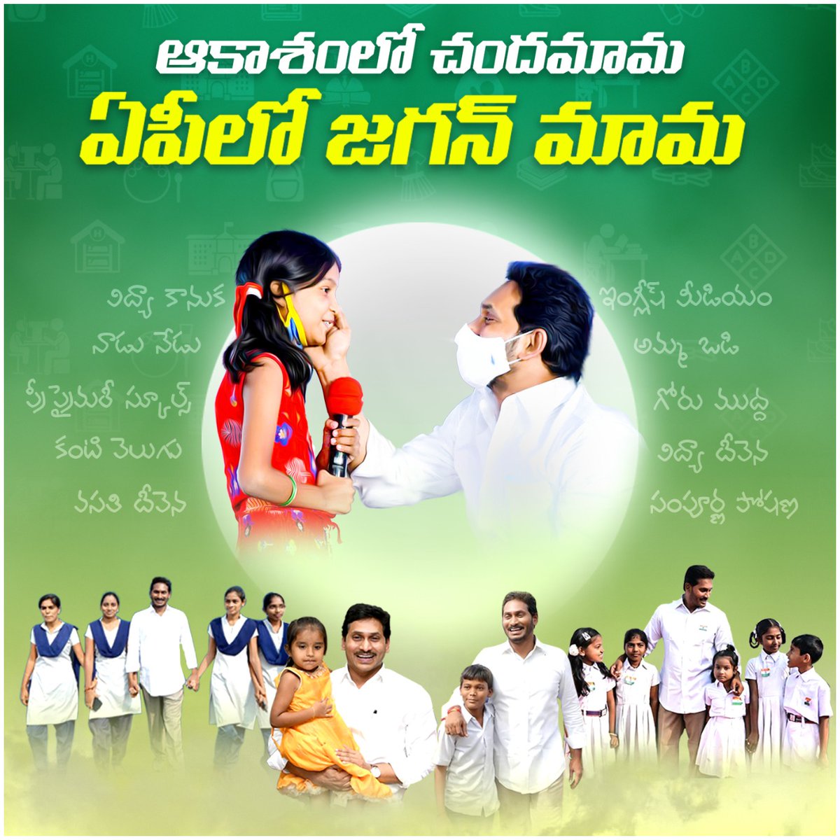 ManaCM_YSJagan's tweet photo. ఆకాశంలో చందమామ
ఏపీలో జగన్ మామ
#YSRCP #YSJaganMarkGovernance #YSJaganCares #AndhraPradesh #Schemes #ThatIsJagan #ManaCMYSJagan https://t.co/0U47C6gMwW