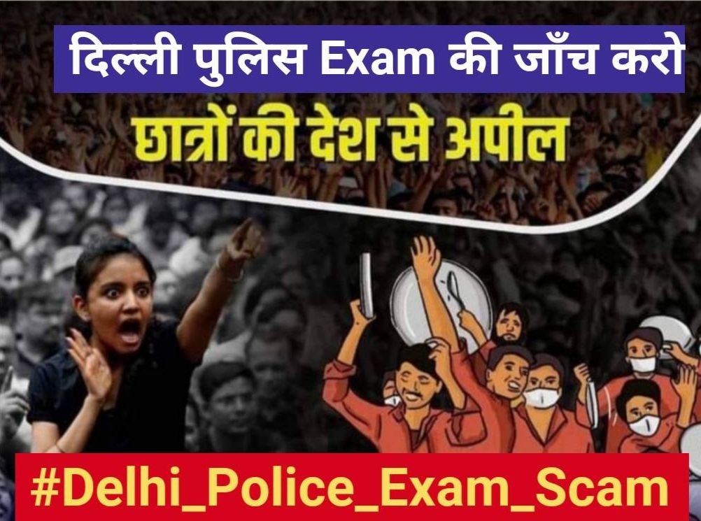abhinaymaths's tweet photo. स्प्ष्ट रूप से सभी को पता है delhi police की परीक्षा में धांधली बड़े एवं खुले तरीके से हुई है ,मेहनतकश विद्यार्थियों के भविष्य के साथ ऐसा खिलवाड़ करने वालो को क्या सजा मिलेगी ?  
#Delhi_police_exam_scam
@narendramodi @CMODelhi @CPDelhi https://t.co/GnnjgHxPm0