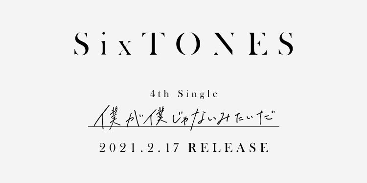 なっつ これ北斗くんの直筆だったら胸熱なんですが Sixtones 僕が僕じゃないみたいだ 松村北斗 ライアーライアー映画