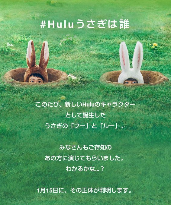Huluうさぎは誰 新キャラクターが話題 花晴れコンビ復活といううわさも かぷーの 家電のレビューブログ