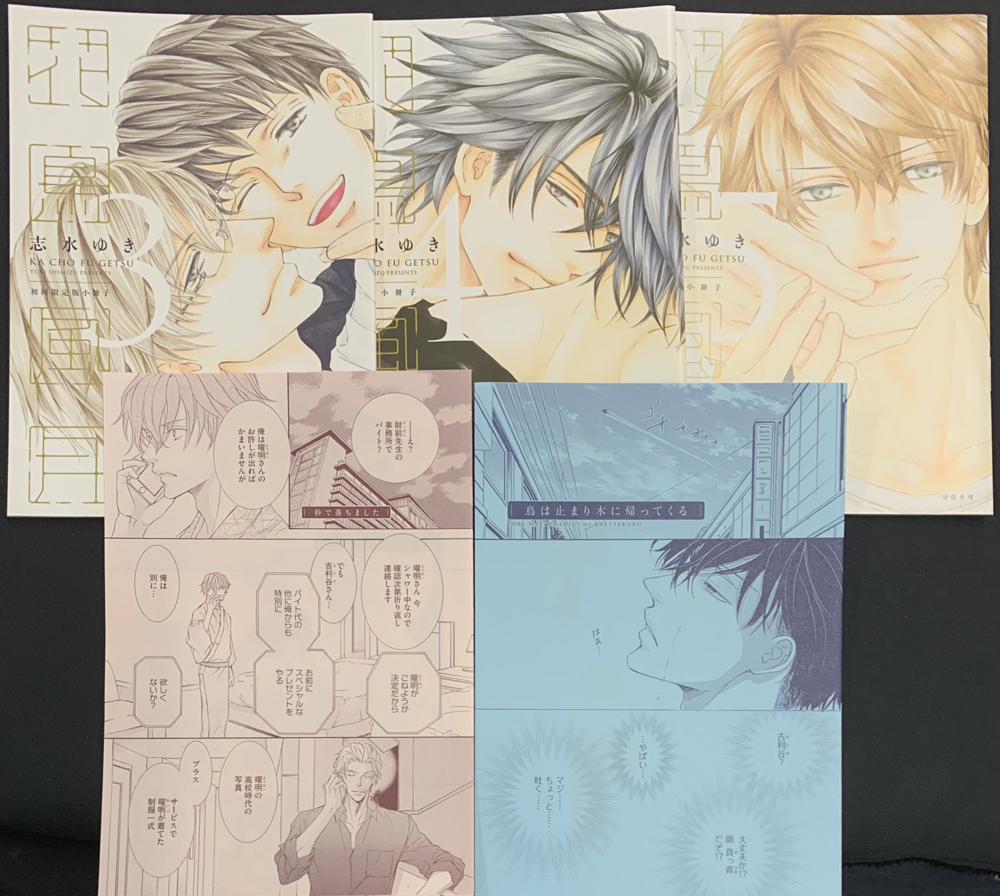 Twitter 上的k Books乙女館bl部門 入荷情報 連続特典紹介 志水ゆき先生の 花鳥風月 初回版の小冊子と Amazon限定特典小冊子 Kbooks 志水ゆき