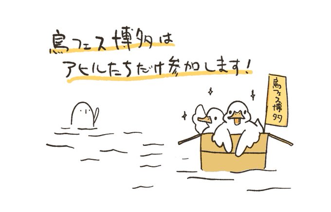 1/16-17の鳥フェス博多なのですが、福岡の友人たちに代理販売してもらうことになりました!moca本体は東京に留まります。アヒルたちだけ福岡に向かいますので何卒ご了承ください。
ブースははなのすみれちゃんの隣です! 