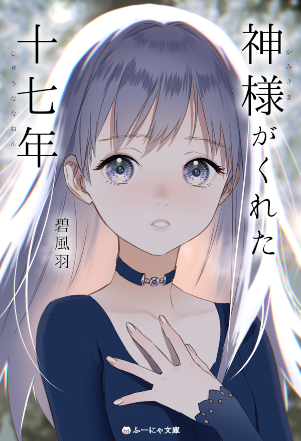 架空の装丁と帯 