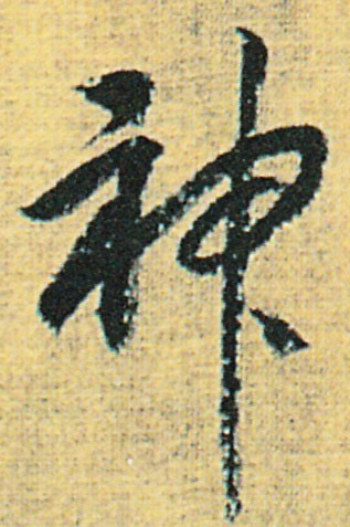 The 3rd way of translating Christian terms into Chinese is neologism. We can see this in the use of the term One God (一神). God (神) refers to a kind of supernatural being, a god or a spirit, and is usually used in the plural sense. It also can refer to the souls of humans. /16