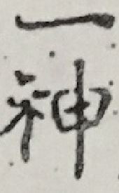 However the term 'One God' would imply a strong monotheistic emphasis of the Christian ‘god' (神). ~ahc  #jingjiao /17