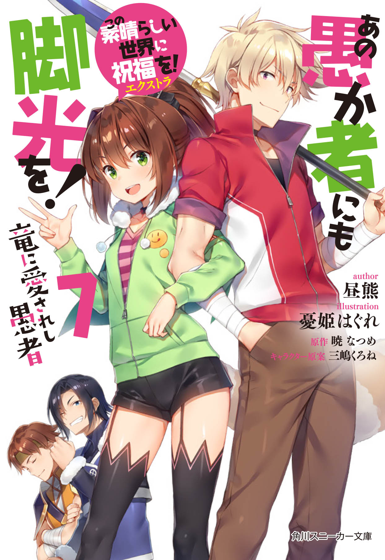 アニメ このすば 公式ツイッター 書籍 全7巻発売中 原作スピンオフ この素晴らしい世界に祝福を エクストラ あの愚か者にも脚光を 7 竜に愛されし愚者 ダストが主役のスピンオフ カズマたちがアクア奪還に奔走する最中 アクセルの街に残った アニメ このすば 公式ツイッター 書籍 全7巻発売中 原作スピンオフ この素晴らしい世界に祝福を エクストラ あの愚か者にも脚光を 7 竜に愛されし愚者 ダストが主役のスピンオフ カズマたちがアクア奪還に奔走する最中 アクセルの街に残った