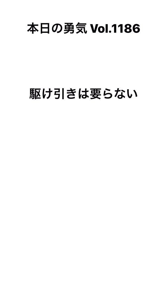 中林 正希 本日の勇気 今日もウキウキ様です 勇気の言葉 魔法の言葉 引き寄せ 詩が好きな人と繋がりたい 詩を書く人と繋がりたい ポエム 作詞家 作家 アーティスト ことば メンタリスト ソムリエ 中林正希 バーテンダー レーサー 感謝