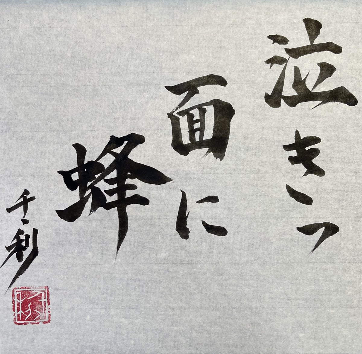 ことわざの達人あらせん 荒井千丶利 せんちゅりー 今日のことわざ 泣きっ面に蜂 意味 悪いことが起こったところに さらに苦しみが重なること このことわざは アンラッキーが重なってしまうことはよくあるよ って言う昔の人からのアドバイスです