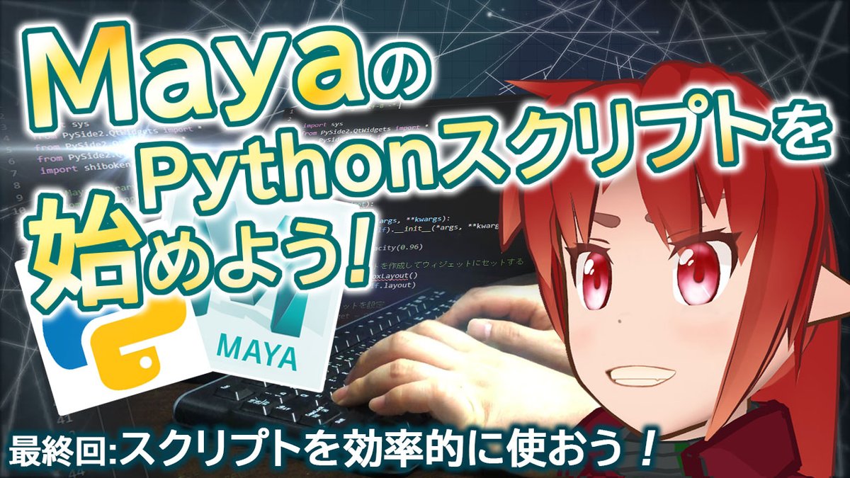 Sen A フェイシャルアニメーター Mayaのpythonスクリプトを始めようシリーズも遂に最終回 スクリプトを効率よく運用する上で欠かせない関数のお話です 一見難しそうですが実はこの仕組み 皆さんはもう既に Youtube Link T Co Sen A フェイシャルアニメーター Mayaのpythonスクリプトを始めようシリーズも遂に最終回 スクリプトを効率よく運用する上で欠かせない関数のお話です 一見難しそうですが実はこの仕組み 皆さんはもう既に Youtube Link T Co