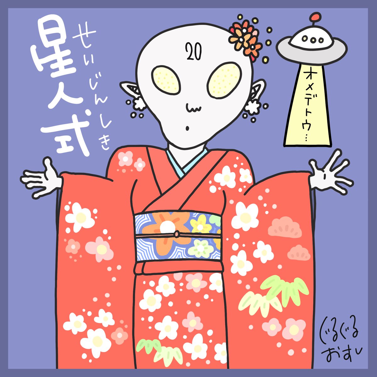 ぐるぐるおすし Lineスタンプ 絵文字販売中 ご成人おめでとうございます こちらは他の惑星の成人式の様子です 成人式 星人式 イラスト