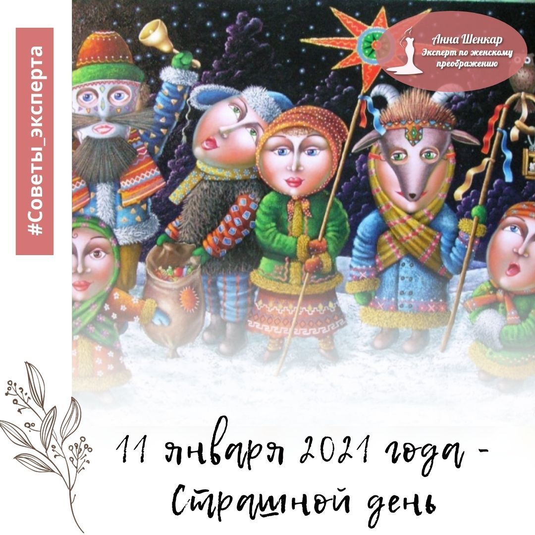 AnnaShenkar's tweet photo. 🌺 Привет, мои дорогие. На календаре одиннадцатый день нового года.

🌞 Сегодня удачный день практически для всех дел, в том числе для работы и бизнеса. В отличие от вчерашнего дня, благоприятно решаются денежные вопросы. Хорошо «сеять» добрые мысли.

https://t.co/ajMyoatNBD https://t.co/HXaoXtmKQt