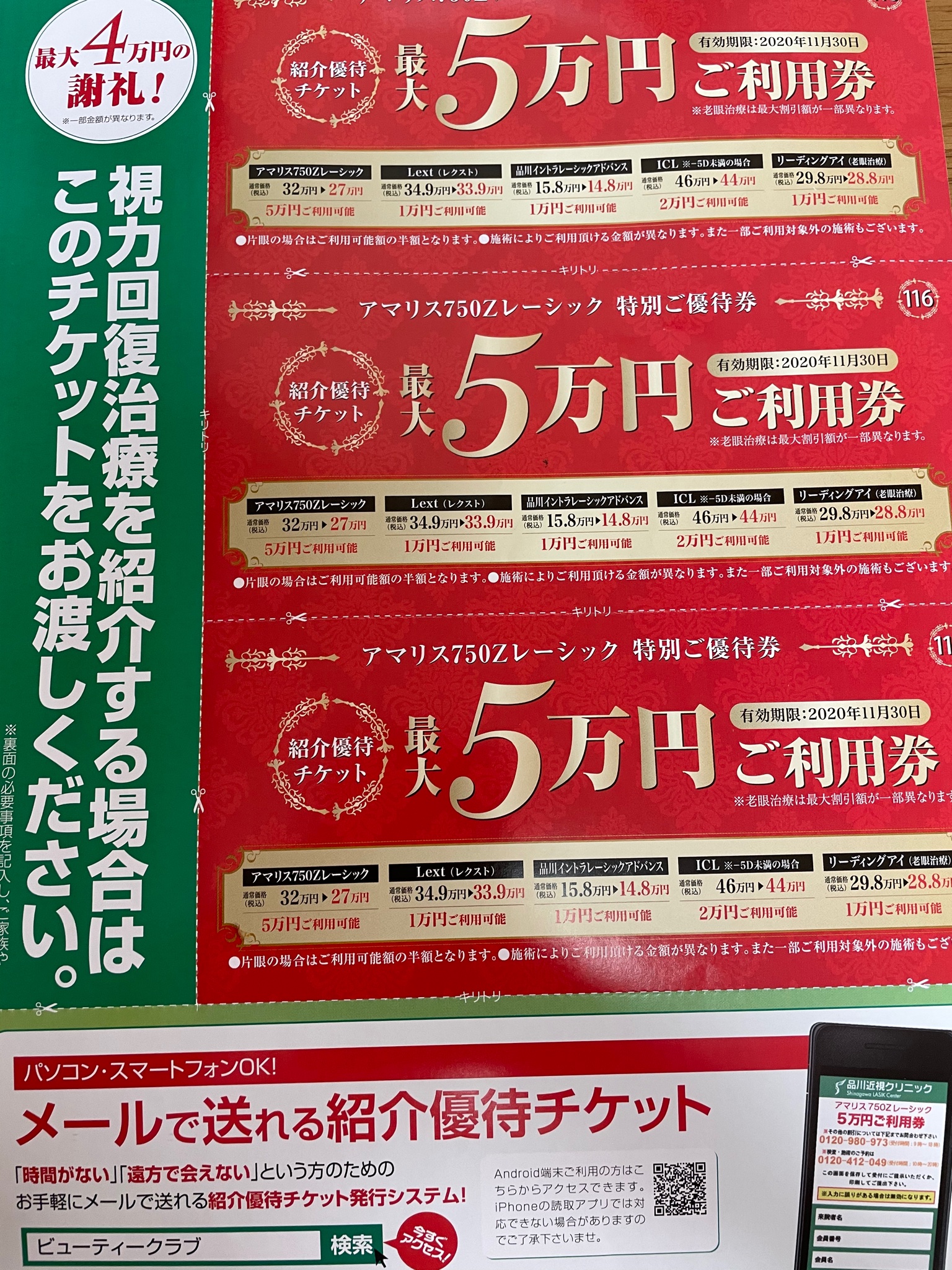 品川美容外科近視クリニック五万円分利用券