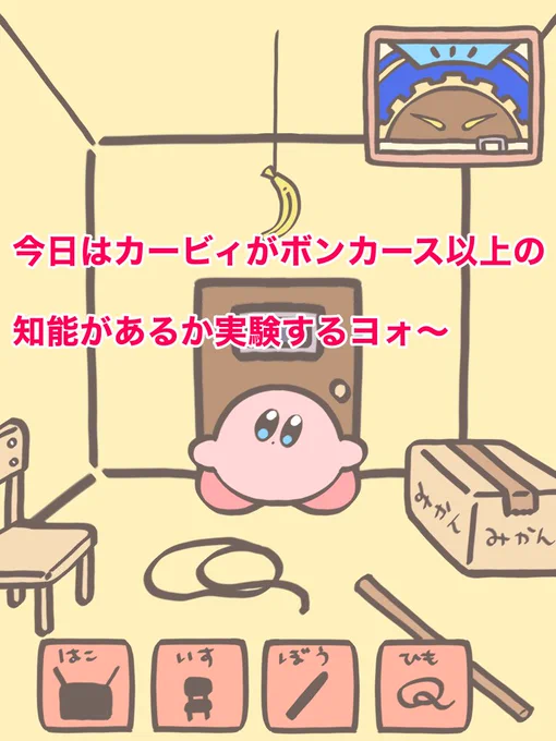カービィバナナチャレンジ? 