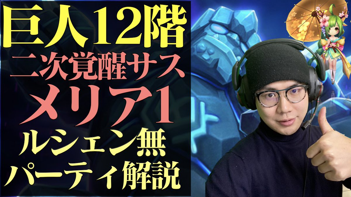 しょーとく 巨人12階のメリア1 ルシェン無しでの攻略です 平均1分前後で周回したいという方は参考にどうぞ サマナーズウォー ワンパンルシェン無し メリア1体の巨人12階攻略 水ホムが高適性 T Co Fhj00xmelm サマナーズウォー T