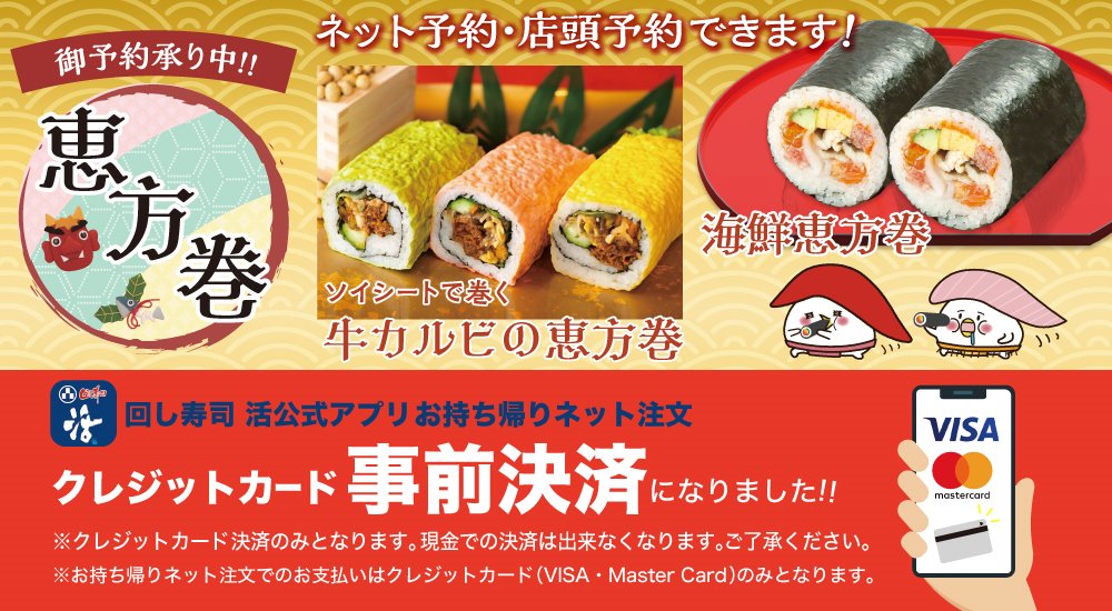 回し寿司 活 活美登利 公式 今年は2月2日が節分です アプリより 活 の恵方巻予約を承り中 今年は恵方巻の酒類も3種ご用意しており 通常の恵方巻以外にもカラフルな大豆のソイシートがオシャレな牛カルビの恵方巻をご用意 是非 ご予約 回し寿司 活 活美登利 公式 今年は2月2日が節分です アプリより 活 の恵方巻予約を承り中 今年は恵方巻の酒類も3種ご用意しており 通常の恵方巻以外にもカラフルな大豆のソイシートがオシャレな牛カルビの恵方巻をご用意 是非 ご予約