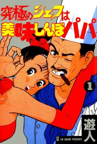 西尾雄太 Nishio Yuhta En Twitter 究極のシェフは美味しんぼパパのロゴ ジブリタイトル大喜利の先祖感ある