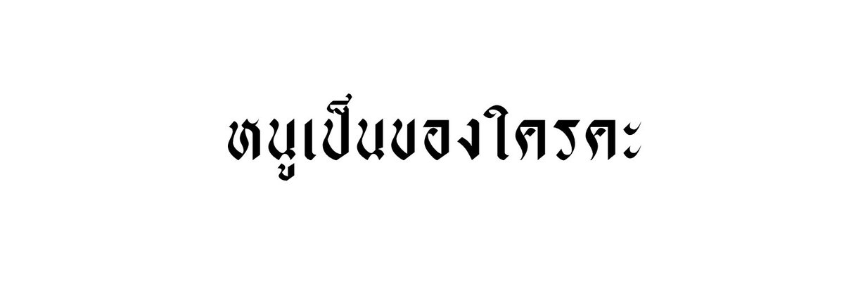 bkdisagoodboy's tweet photo. #แจกเฮด #เฮดฟรี 
Rt , ก่อนนำไปใช้ https://t.co/U4kmoqQYLb
