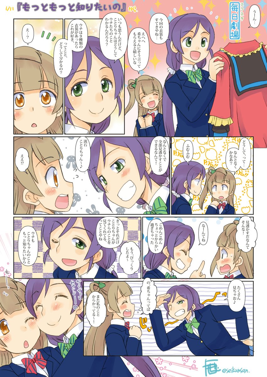 01/11のスクスタ毎日劇場『もっともっと知りたいの』から、のぞことー #スクスタ毎日劇場 