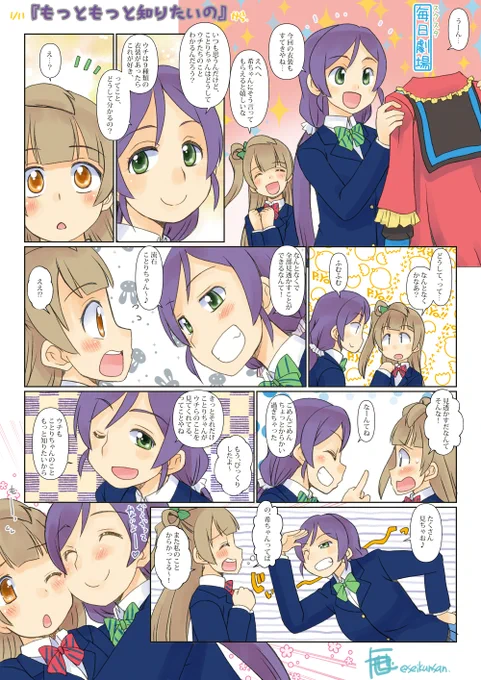 01/11のスクスタ毎日劇場『もっともっと知りたいの』から、のぞことー #スクスタ毎日劇場 