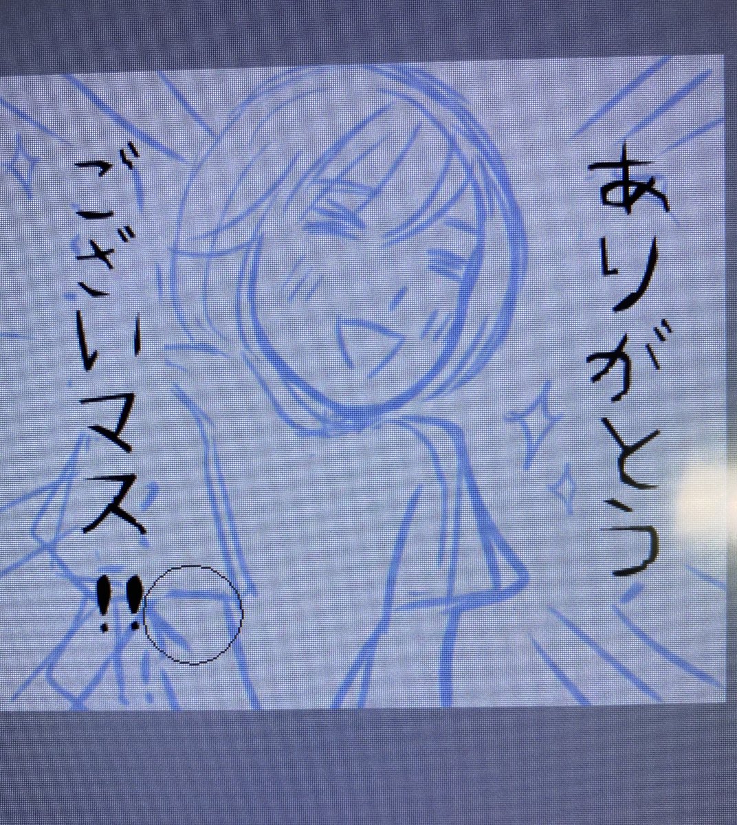 みそ字、挿入。 