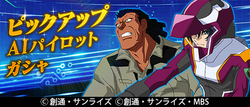 ガンダムブレイカーモバイル 公式 Twitterissa ピックアップガシャ予告 1 13 水 12 00よりaiパイロットの追加を行ないます 新規aiパイロット アスラン ザラ Destiny 4 テリー サンダースjr 3 ガンダムブレイカーモバイル ガンブレ T