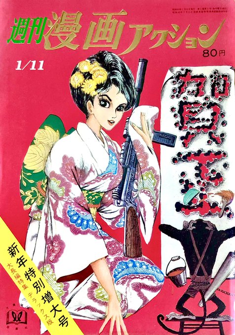 週刊漫画アクション 1968年1月11日号 ルパン三世 モンキー・パン