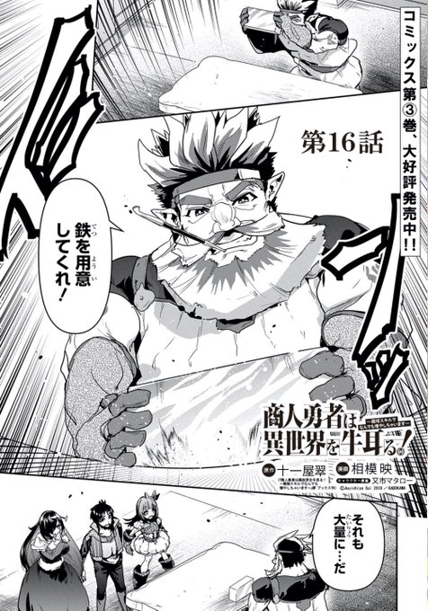 【告知】

「商人勇者は異世界を牛耳る!」
ニコニコ静画でも更新きました〜!

16話前編です。
https://t.co/Yp0m0myi2r

・モードの謎の依頼にショウジ達は…?

第3巻
→https://t.co/tdQq3JsYGu 