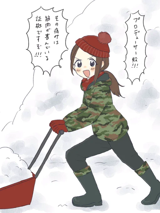 雪かきするときは弾丸サバイバーを聴きながら、亜季ちゃんに応援してもらっているつもりでやっている。 