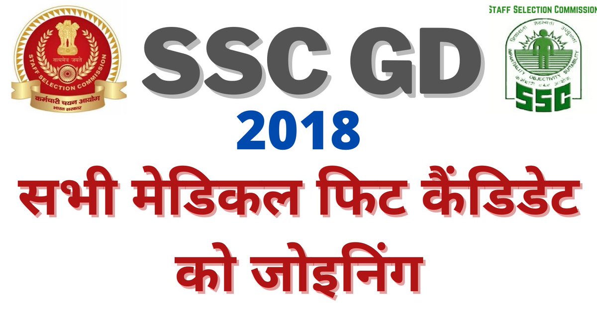 m_jha45's tweet photo. सभी मेडिकल फिट कैंडिडेट को जोइनिंग
#ALL_MEDICAL_FIT_SSCGD_JOINING 
#SSCGD_ALL_MEDICAL_FIT_JOINING_2018 
#SSCGD2018 

@AmitShah @PMOIndia @rajnathsingh @Ranbir_Crpf @nityanandraibjp https://t.co/xxNOUvMUer