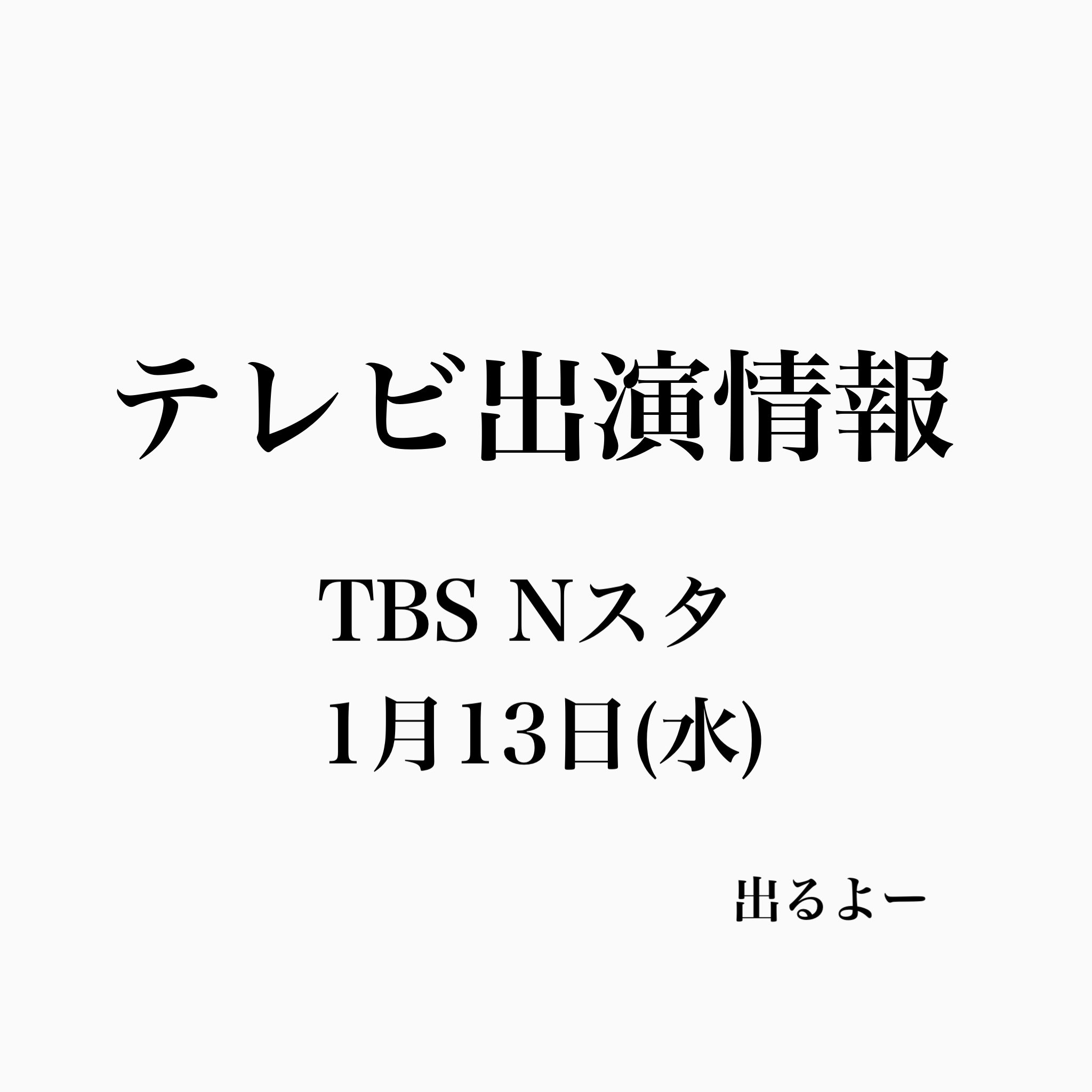 廻鮮寿司処タフ あざみ野店 テレビ放送のお知らせです 1月13日 水 放送のtbs情報番組 Nスタ 様に当店を取り上げていただきました 18時前後に放送予定です コロナ対策の新しい取組みや テイクアウトメニューについてもお知らせの予定です 情勢によって 廻鮮寿司処タフ あざみ野店 テレビ放送のお知らせです 1月13日 水 放送のtbs情報番組 Nスタ 様に当店を取り上げていただきました 18時前後に放送予定です コロナ対策の新しい取組みや テイクアウトメニューについてもお知らせの予定です 情勢によって