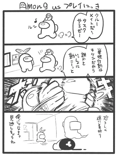 みんなもAmong  us、やろう! 