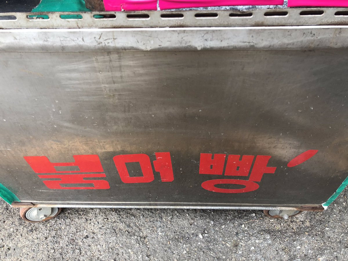 shopmakers's tweet image. 잉어빵 아니고 찐붕어빵! 진짜 맛있네요