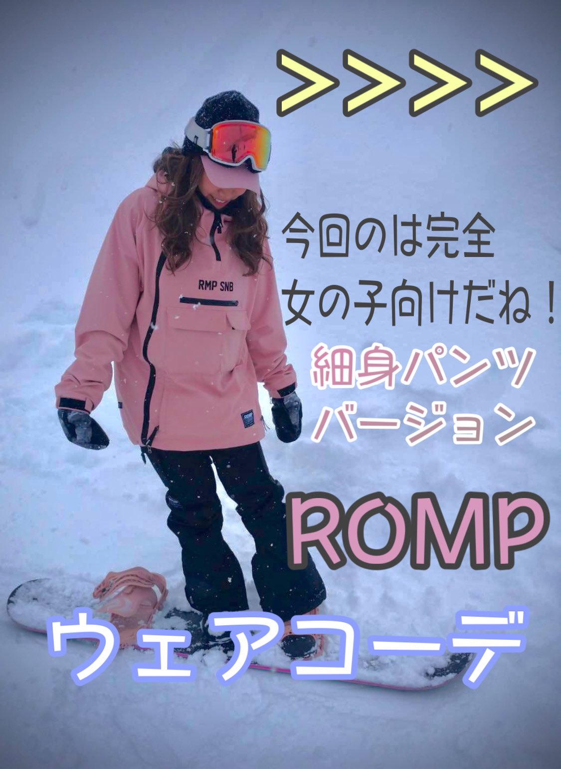 ROMP スノーボードウェア セットアップ-