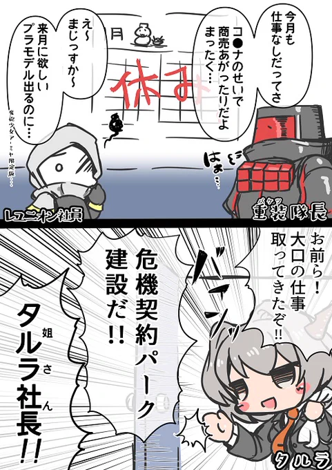 危機契約の入札をもぎ取るタルラ。 