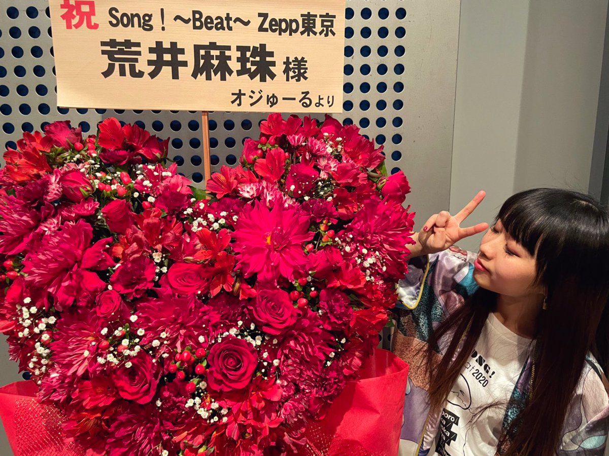 荒井麻珠 まじゅ Song Beat 楽しかったよ みんなも楽しめたかな 同じ時間を過ごせて とても嬉しかったです 気持ちが溢れすぎて140文字じゃ足りないから落ち着いたらブログに書くね 1月17日からは配信ライブで 毎日逢おう 毎日ライブ