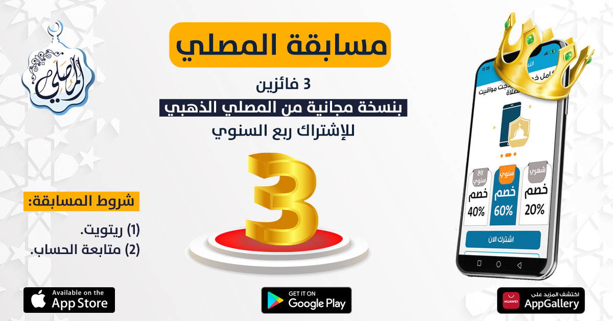 artgobbbIers's tweet image. فرصة ذهبية لأحباء المصلي
#مسابقة_المصلي_الذهبي
⏳المدة⏳: 5 أيام
🏆الجائزة🏆: 3 فائزين ب3 نسخ مجانية للمصلي الذهبي الربع سنوي🎁
🤳الشروط: سوي ريتويت للمسابقة وتابع حسابنا
السحب عشوائي 👌
اشترك الآن قد تكون أنت الكسبان😉
حمل المصلي الآن: bit.ly/3eovb3f