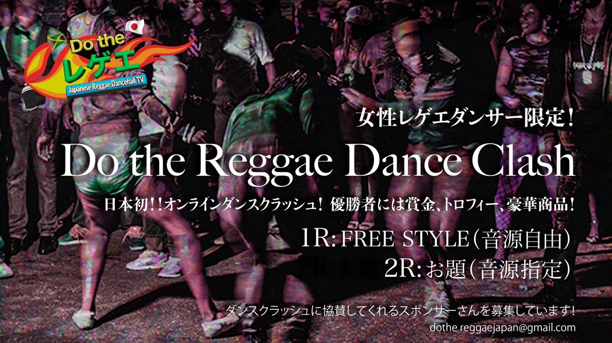 次の企画はダンスクラッシュ💥💥PR動画も続々来ています🍑PR動画の締切は1/20まで!!今月末からスタートです。サウンドクラッシュと同様にオンラインで実際に戦ってもらいます🧨🧨応募、お問い合わせはdothereggaejapan@gmail.comまで
スポンサーさんも募集しています❤️