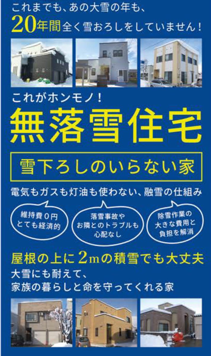丅亽𦉫亽𦉫凵丂亅 ウンノハウスという住宅メーカーが 雪が下に落ちないように平らな屋根 にする 雪の重みに耐えられるように建物を頑丈に作る という発想の 無落雪住宅 というのを販売しているけれど もうちょっと普及しても良いようにも思う