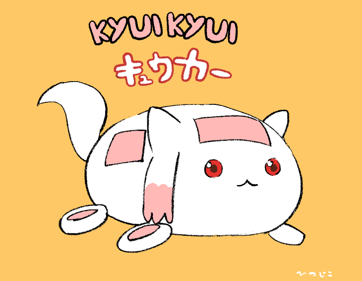 キュゥべえ 「KYUI KYUI キュゥカー 」|ひつじこのイラスト