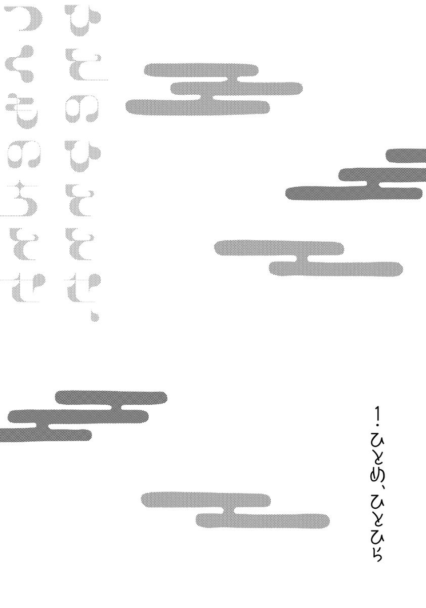 【web再録】 岩さにシリーズ ひとのひととせ、つくものちとせ 1話「ひとめ、ひとひら」1/3 