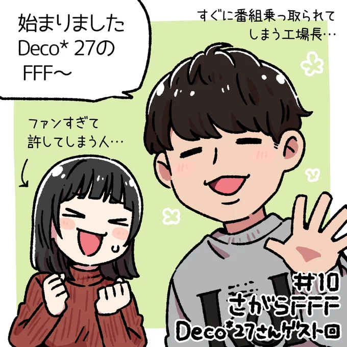 今年初のFFF〜!
そしてゲストはDECO*27さん…?
かすかすネタをちゃんとわかっていたり番組を乗っ取ろうとしたりノリのいいDECO*さん笑
相良さんのオタクな姿をたっぷり見られて満足でした?
2021年も楽しく視聴させていただきます✨

 #さがらFFF 